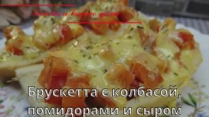 Брускетта с колбасой, помидорами и сыром