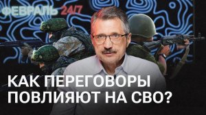 Что Кремль хотел от переговоров, состояние российской и украинской армий и гонка вооружений