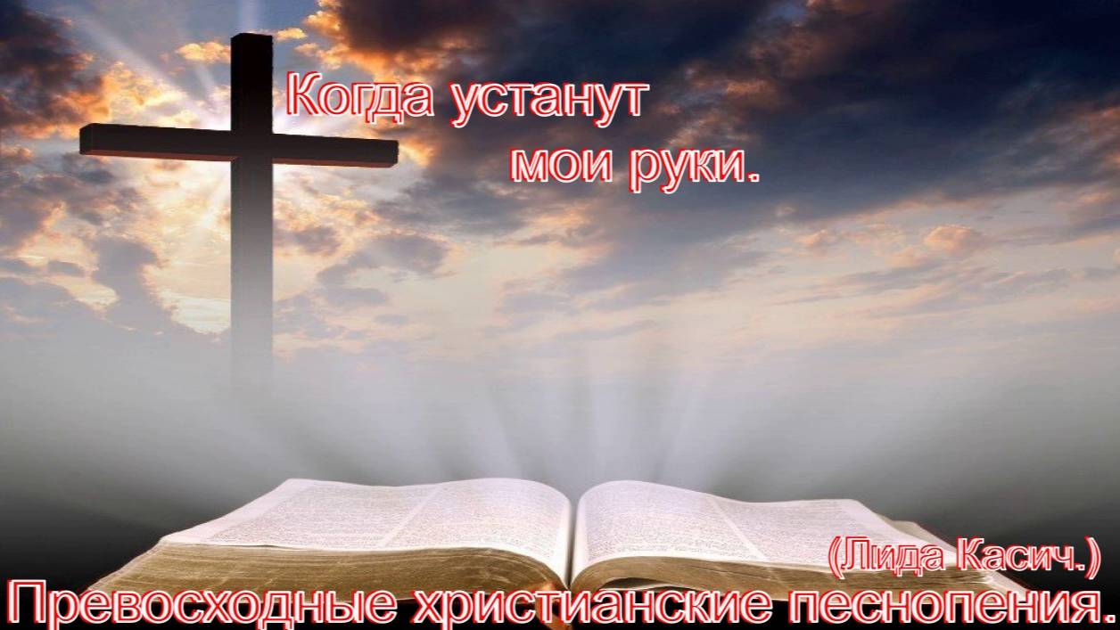 Когда устанут мои руки.(Лида Касич.)Христианские песни. смотреть онлайн