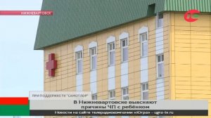 В Нижневартовске выясняют причины ЧП с ребёнком