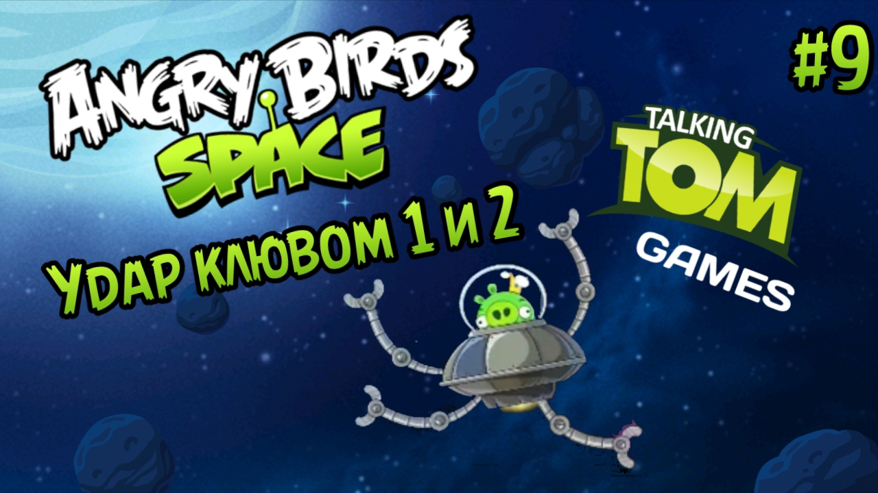 Прохождение игры Angry birds Space #9 - Удар клювом 1 и 2