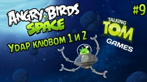Прохождение игры Angry birds Space #9 - Удар клювом 1 и 2