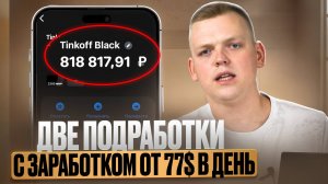 2 НАВЫКА для заработка от 7.700 рублей в день из ДОМА (работает даже у новичков)