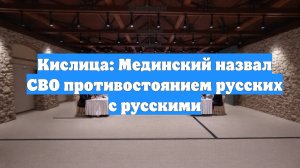 Кислица: Мединский назвал СВО противостоянием русских с русскими