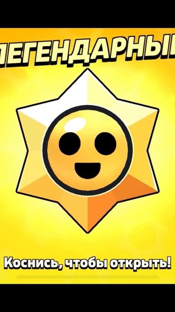 Легендарный стар дроп #brawlstars #бравлстарс #мемы #мем #memes #memes #stardrop #стардроп #box смотреть онлайн