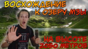 ВОСХОЖДЕНИЕ К ОЗЕРУ МЗЫ! Путешествие по Абхазии!