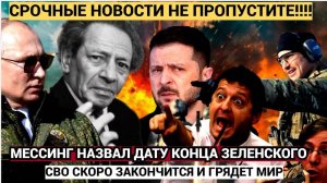 Всё начнётся в Июне 2025 года Пророчество Вольфа Мессинга о России после СВО
