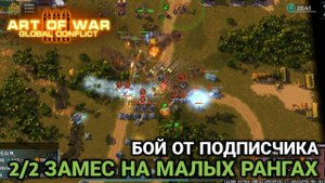 2/2 Заруба на малых рангах | Бой от подписчика | Art of War 3