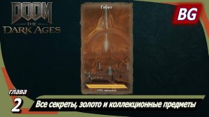 Doom: The Dark Ages ➤ Глава 2: Гебет ➤ Все секреты, золото и коллекционные предметы