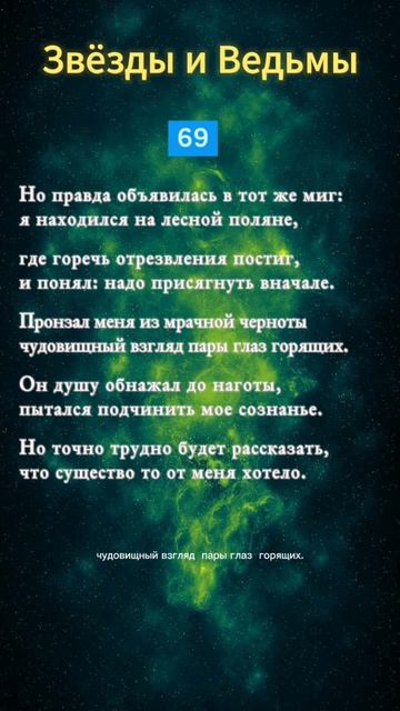 ЗВЕЗДЫ И ВЕДЬМЫ. Стих 69. #роман #стихи #фантастика #пара? смотреть онлайн