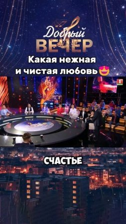 Любите и будьте любимы! 😍#добрыйвечер #музыкальноешоу #музыка #песни #шоу #голос #любовь #стихи