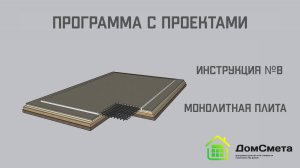 Монолитная плита фундамент. Инструкция №8. Программа "Мой дом с Проектами"