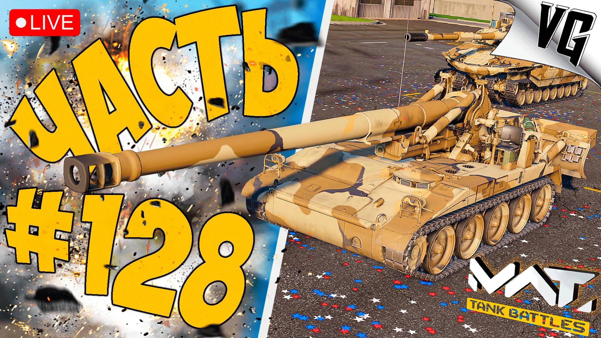 АРТО - ТАНКОВОД ➤ ЧАСТЬ 128 ➤ MWT: TANK BATTLES 🔴 #mwttankbattles