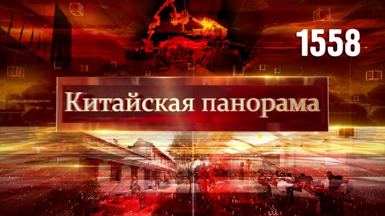 Китайско-французское сотрудничество, поддержка бизнеса, новости с орбиты, второе дыхание – (1558)