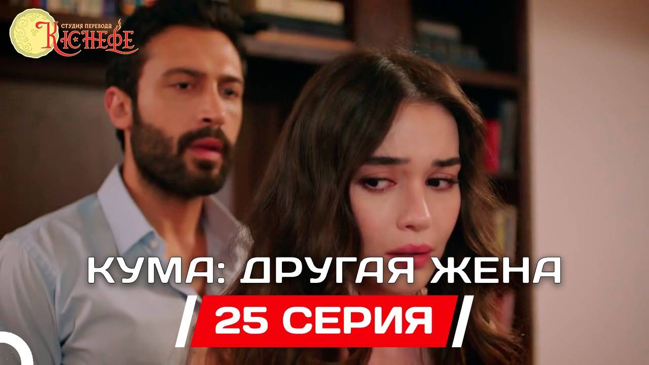 Кума - Другая Жена - 1 Сезон 70 серия русская озвучка смотреть онлайн