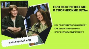 ИЛЬЯ МАЦЮК - про поступление в творческие ВУЗы