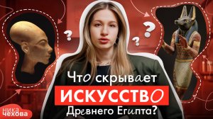 Гиперфиксация на смерти, селфи из гробниц и почему Тутанхамон переоценен? Искусство Древнего Египта