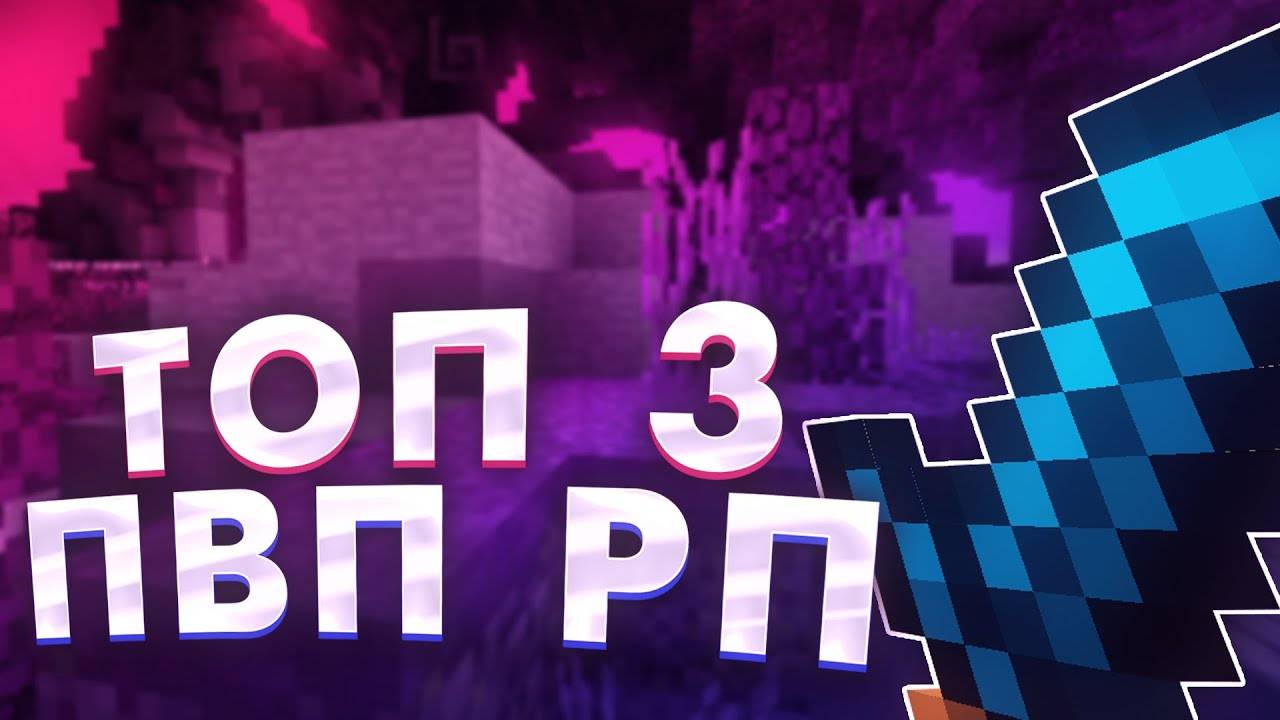 ❤❤Топ 3 рп для пвп !! Певепешка !!❤❤ смотреть онлайн