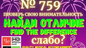 "Найди отличие" / "Spot the Difference" _ выпуск № 759
