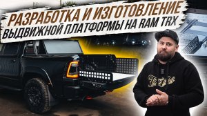 ИЗГОТОВЛЕНИЕ ВЫДВИЖНОЙ ПЛАТФОРМЫ В КУЗОВ RAM TRX