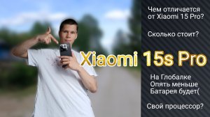Xiaomi 15s Pro что означает окончание S?📱🤔