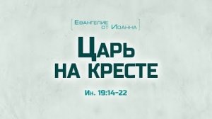 Ев. от Иоанна: 101. Царь на кресте (Алексей Коломийцев)