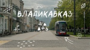 Величественная Северная Осетия | Владикавказ | Верхний Фиагдон |  Ущелья | Готовый маршрут