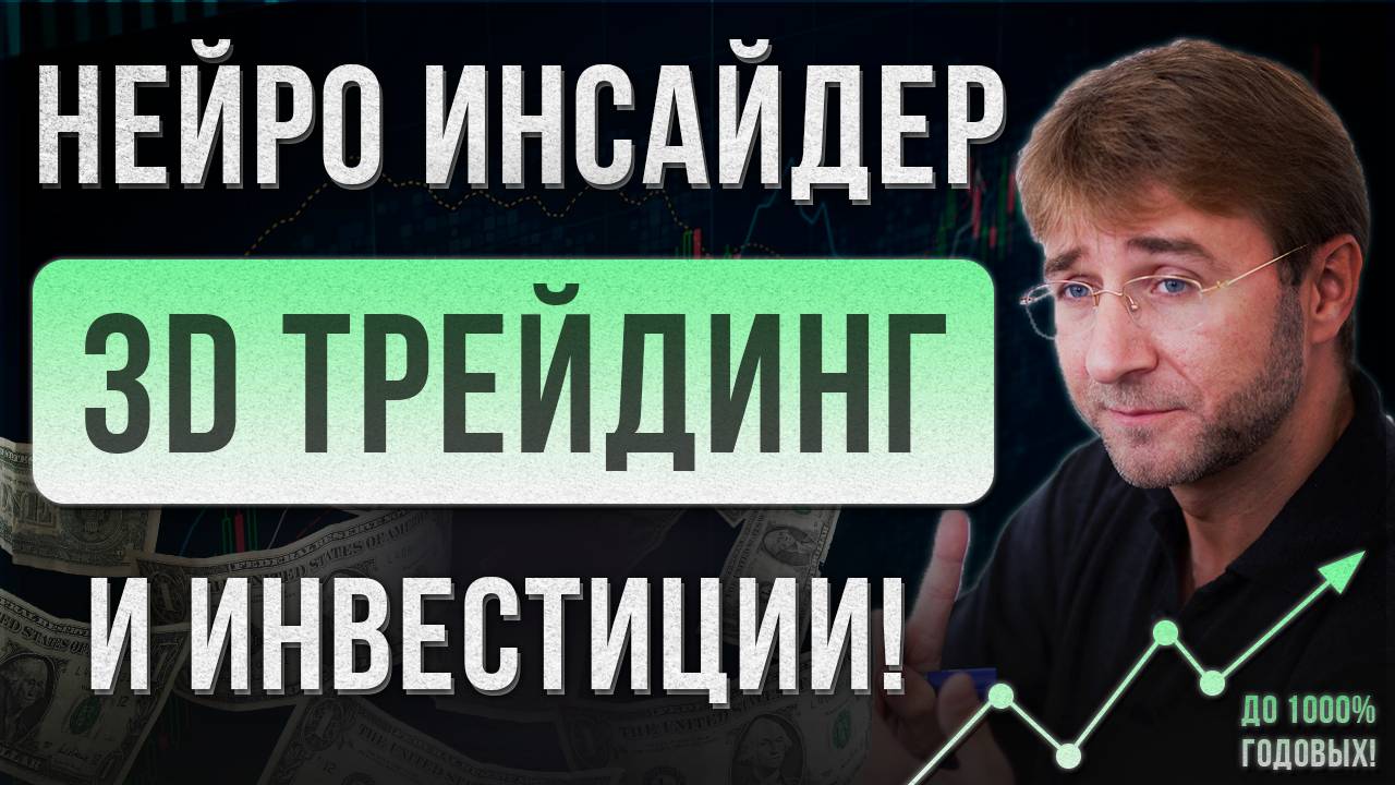 НЕЙРО ИНСАЙДЕР. 3D трейдинг и инвестиции!