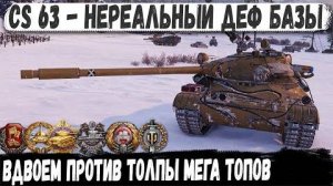 CS 63 ● Невероятный ДЕФ базы! Пришлось перебить всех в бою