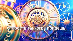 Старость ты когда придешь....