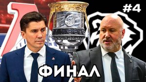 ЛОКОМОТИВ vs ТРАКТОР - ФИНАЛ КУБКА ГАГАРИНА НА ПК #4