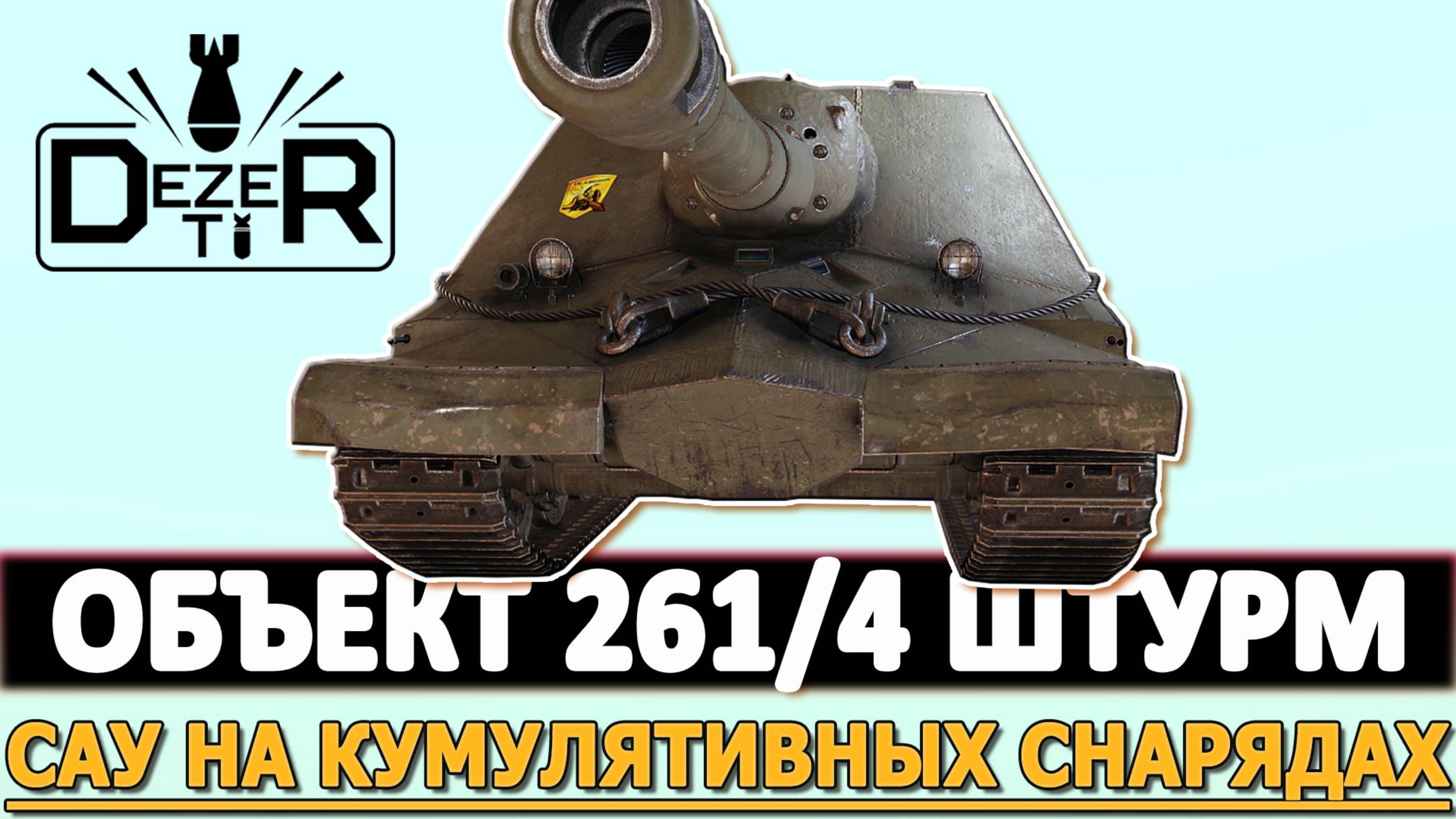ОБЪЕКТ 261/4 ШТУРМ САУ НА КУМУЛЯТИВНЫХ СНАРЯДАХ!