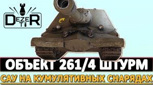 ОБЪЕКТ 261/4 ШТУРМ САУ НА КУМУЛЯТИВНЫХ СНАРЯДАХ!