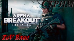 Arena Breakout: Infinite Покоряем новый сезон  |Стрим параллельно Twitch, VKlive