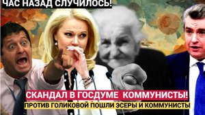 СКАНДАЛ 2025 ГОДА! КОММУНИСТЫ И ЭСЕРЫ ПОШЛИ ПРОТИВ ГОЛИКОВОЙ! УЖАСНОЕ ЗРЕЛИЩЕ