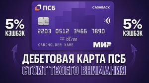 💳 ПСБ Дебетовая карта — Лучшие условия и кэшбэк!