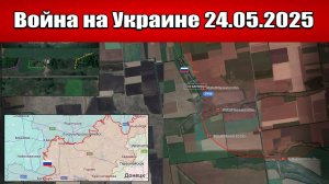 Сводка с фронта СВО и карта боевых действий на Украине сегодня 24.05.2025