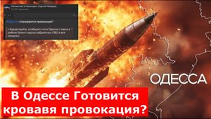 В Одессе Готовится кровавя провокация? В Одессе "пропали" патрули и ПВО