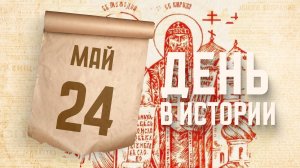 День славянской письменности и культуры. "День в истории"
