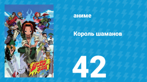 Король шаманов 42 серия «Дух меча» (аниме-сериал, 2001)