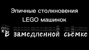 Столкновения Лего машинок! | Лего авария | Лего машины