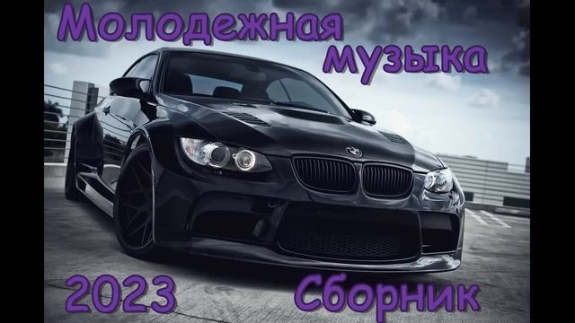 МОЛОДЕЖНАЯ МУЗЫКА 2023🔥 ТИ ПЕСНИ ИЩУТ ВСЕ 🔥 ШИКАРНЫЕ ТРЕКИ 2023 🔥 СБОРНИК ДЛЯ МОЛОДЕЖИ)))) смотреть онлайн