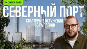 ЖК «Северный Порт» с видом на реку — фаворит среди новостроек Москвы. Обзор, цены, инфраструктура.
