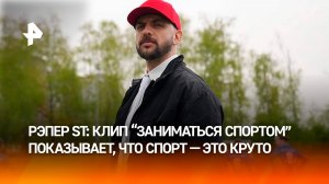 Музыкант ST представил клип на песню "Заниматься спортом" на сцене в Лужниках