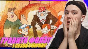 ХИЖИНА ЧУДЕС?? РЕАКЦИЯ НА ГРАВИТИ ФОЛЗ 1 СЕЗОН 1 СЕРИЯ!!