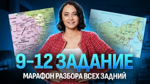 9, 10, 11, 12 задания ЕГЭ по истории | Как работать с картами | Все карты по истории | Умскул