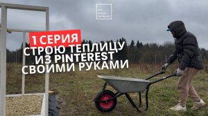СТРОЮ КАРКАСНУЮ ТЕПЛИЦУ ИЗ PINTEREST СВОИМИ РУКАМИ | РАЗМЕТКА УЧАСТКА И ПОДГОТОВКА ДОСОК | 1 ЧАСТЬ