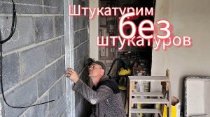 Пробую штукатурить сам — вот что вышло)
