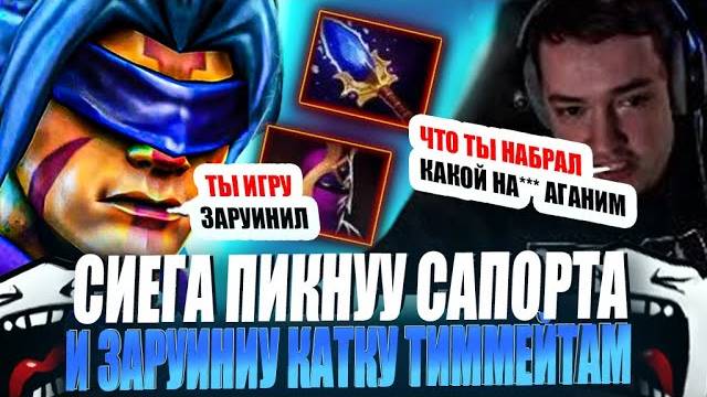 ЗВОЙ СИЕГА ПИКНУУ САППОРТА И ЗАРУИНИУ КАТКУ ТИММЕЙТАМ!#головач