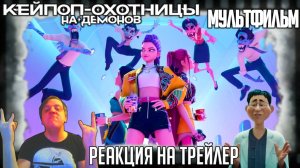 «Кей-поп: Охотницы на демонов» реакция на трейлер мультфильма. Девочки-айдолы VS Мальчики-демоны!